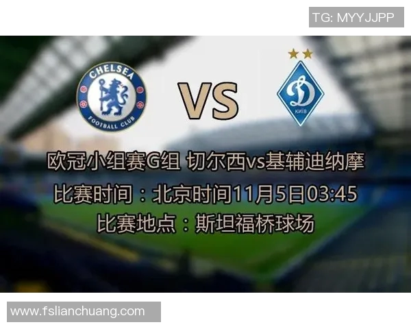 基辅迪纳摩与切尔西对决前瞻及赛果预测分析